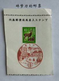 日邮·日本邮票风景戳剪片 ·樱花目录编号437 1972年 第三次新动植物国宝普通邮票10元面值梅花鹿 加盖“向岛”昭和50年7月21日风景戳一枚