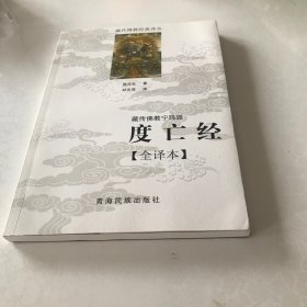 藏传佛教宁玛派(度亡经全译本)/藏传佛教经典译丛