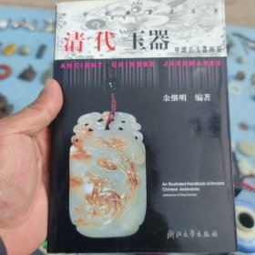 中国古玉器图鉴：清代玉器