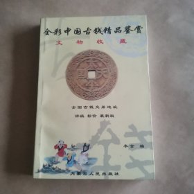 全彩中国古钱精品鉴赏