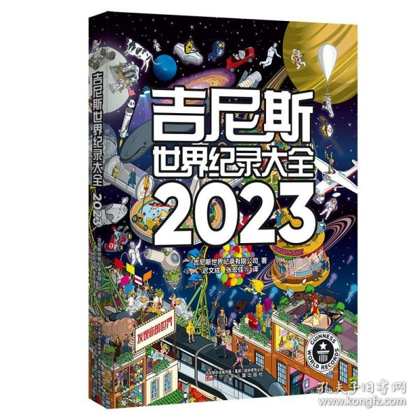 吉尼斯世界纪录大全2023  （畅销100多个国家，使用40多种语言出版，全球累计销售1.6亿册）