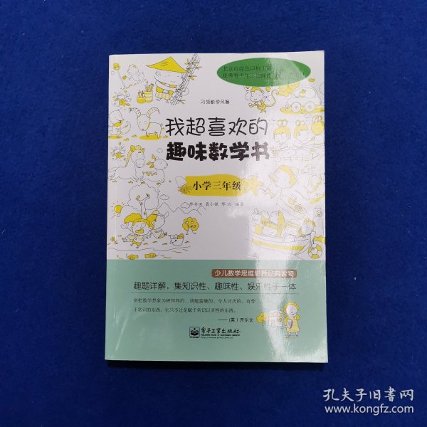 我超喜欢的趣味数学书：小学三年级(双色)