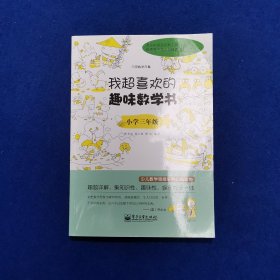 我超喜欢的趣味数学书：小学三年级(双色)