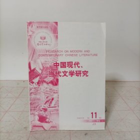 中国现代、当代文学研究(2005年第11期)