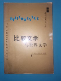 比较文学与世界文学