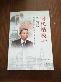 《时代楷模·2019——陈俊武》