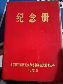 笔记本（1973年纪念册）