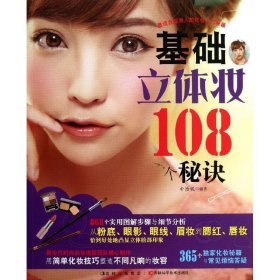 基础立体妆108个秘诀