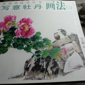 中国画技法丛书：写意牡丹画法3