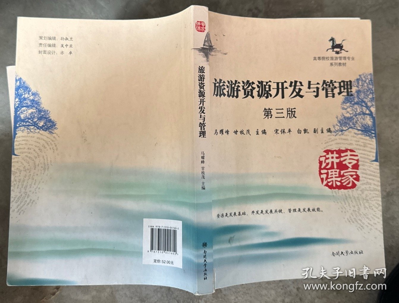 高等院校旅游管理专业系列教材：旅游资源开发与管理（第3版）