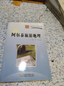 阿尔泰旅游地理