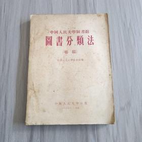 中国人民大学图书馆图书分类法 1954