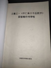 王羲之《兰亭序》回宫格行书字帖