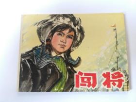 《闯将》**连环画  1976年一版一印   优惠价180元