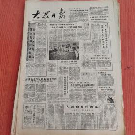大众日报1988年8月17日（4开四版） 曾称两水镇美誉银福山。  依靠高新技术发展新颖产品。  烟台苹果发祥之地。  开发中的八角湾。  建立新的投入机制项目资金实现三高。  人间自有深情在。  俺不再为忙招待犯愁了。  现在我们可以集中精力抓生产。
