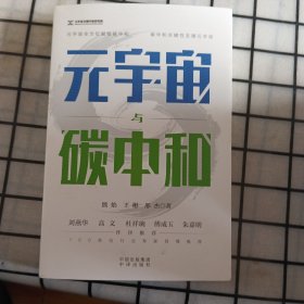 元宇宙与碳中和：深度融合解析“元宇宙”与“碳中和”两大体系