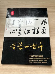 上海驰翰二〇一〇年春季拍卖会 于右任书法专场 2010-07-30