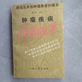 肿瘤疾病千首妙方（全一册）