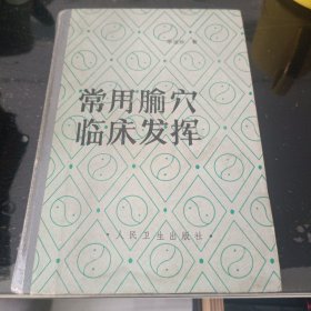 常用腧穴临床发挥