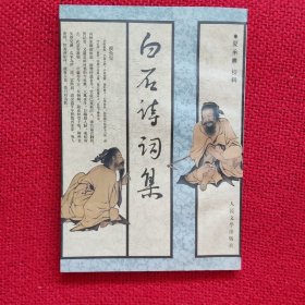 白石诗词集
