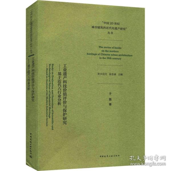 工业遗产科技价值评价与保护研究——基于近代六行业分析