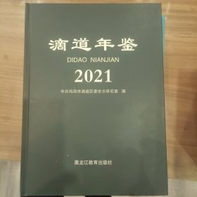 滴道年鉴2021