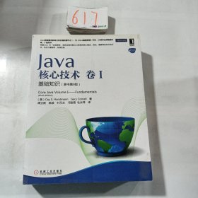 Java核心技术·卷1：基础知识（原书第9版）
