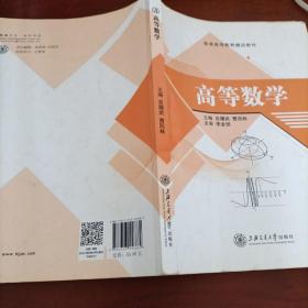 普通高等教育精品教材高等数学