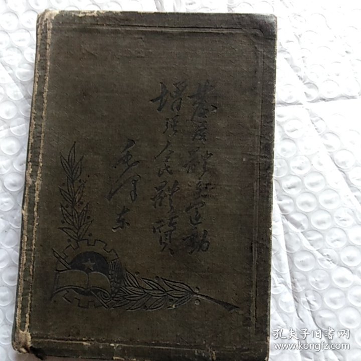 老笔记本。发展体育运动，增强人民体质，内有毛主席，朱德彩色像(贴上去的)，有笔记，尺寸13.5×9.6