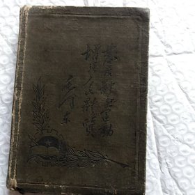 老笔记本。发展体育运动，增强人民体质，内有毛主席，朱德彩色像(贴上去的)，有笔记，尺寸13.5×9.6
