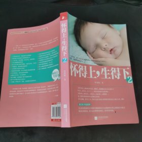 《怀得上，生得下2》