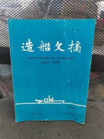 《造船文摘》1994年第十五卷 第3期 实物拍摄