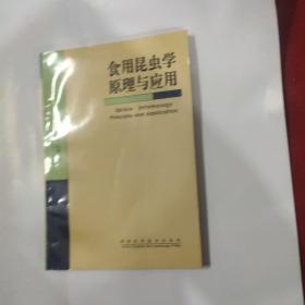 食用昆虫学原理与应用