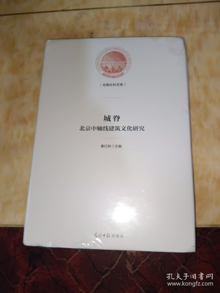 城脊 : 北京中轴线建筑文化研究