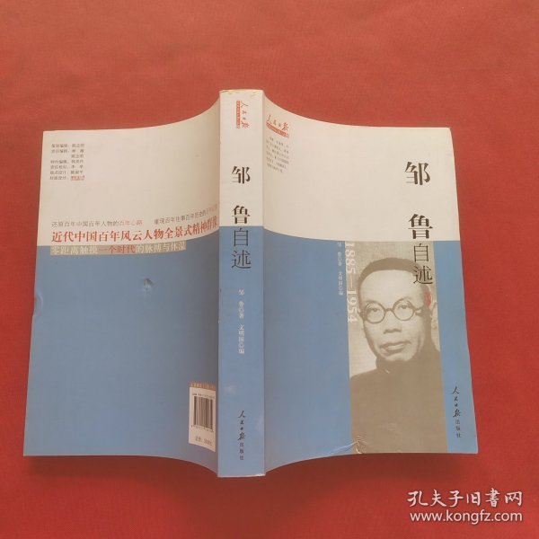 近代中国人物自述系列：邹鲁自述（1885-1954）