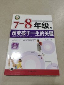 7-8年级，改变孩子一生的关键