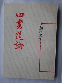 【特价】四书道论，褚柏思大作，渤海堂刊本