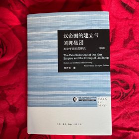 汉帝国的建立与刘邦集团：军功受益阶层研究（增订版）