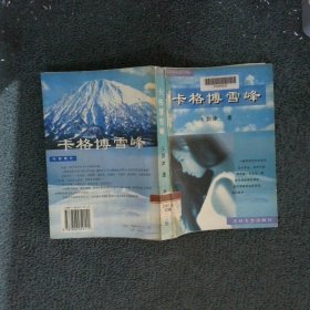 卡格博雪峰