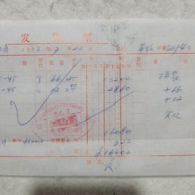 H组205： 1973年石家庄物资局发货票，供货进气门和排气门，（五金专题系列藏品）