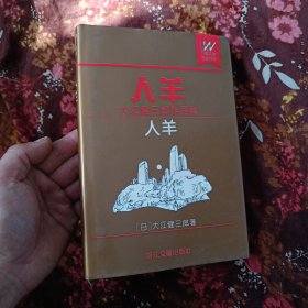 人羊：大江健三郎作品集