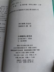 小学数学心育艺术