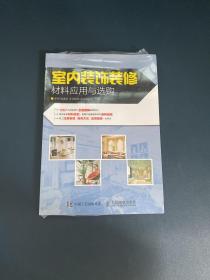 室内装饰装修材料应用与选购