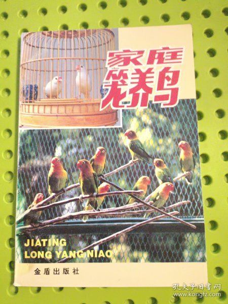家庭笼养鸟