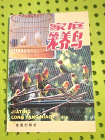 家庭笼养鸟