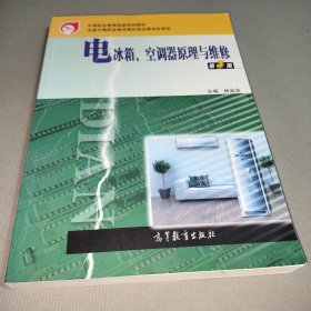 中等職業(yè)教育國家規(guī)劃教材：電冰箱、空調器原理與維修（第3版）