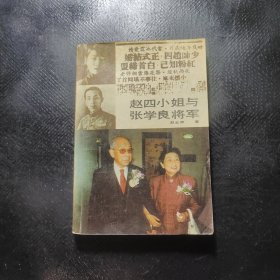 赵四小姐与张学良将军