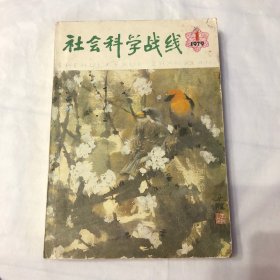 1979年社会科学战线