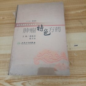 特色方药系列·肿瘤特色方药
