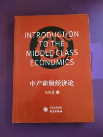 中产阶级经济论（有写画）